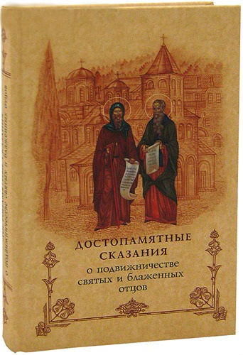 

Достопамятные сказания о подвижничестве святых и блаженных отцов (557617)