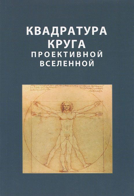 

Квадратура круга проективной Вселенной