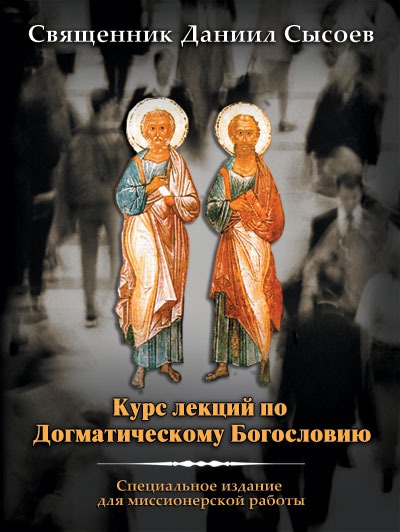 

Курс лекций по Догматическому Богословию. Специальное издание для миссионерской работы