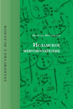 

Исламское мировоззрение