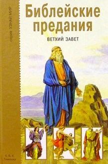 

Библейские предания. Ветхий завет (715690)