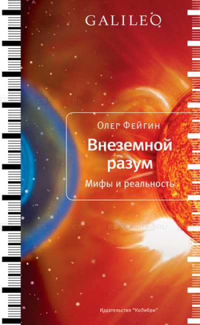 

Внеземной разум. Мифы и реальность