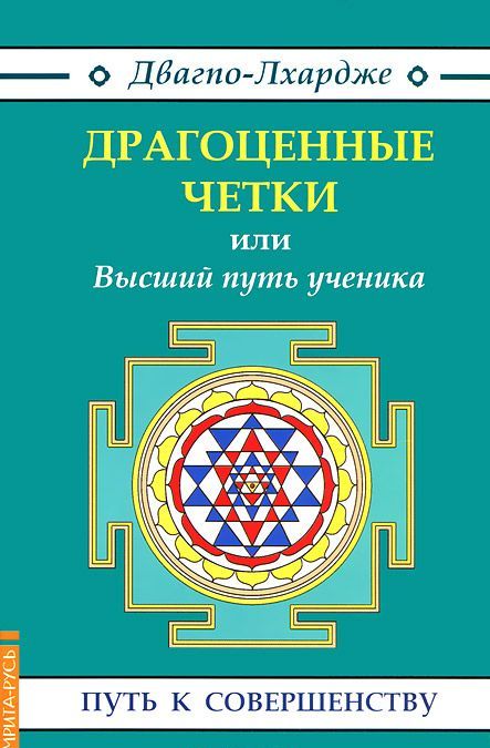 

`Драгоценные четки`, или высший путь ученика
