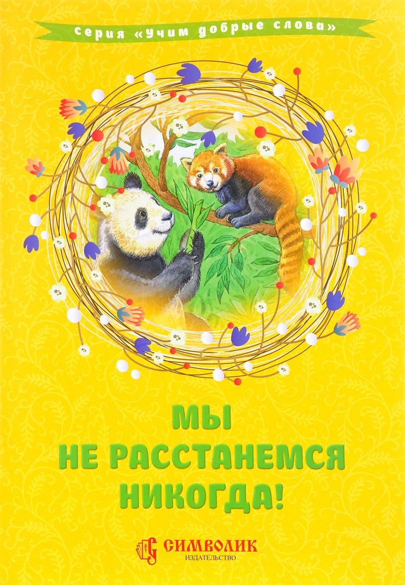 

Мы не расстанемся никогда!