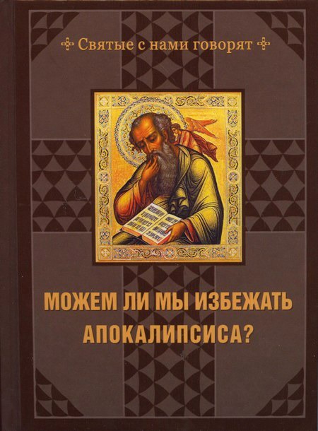 

Можем ли мы избежать Апокалипсиса