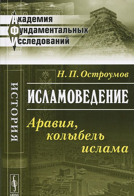 

Исламоведение. Аравия, колыбель ислама