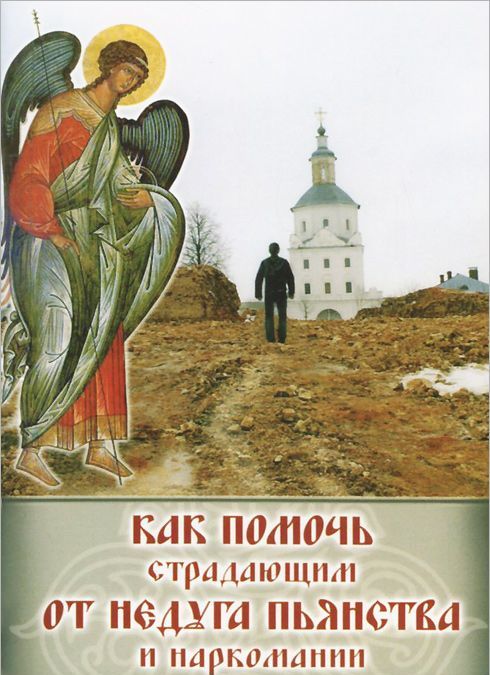 

Как помочь страдающим от недуга пьянства и наркомании