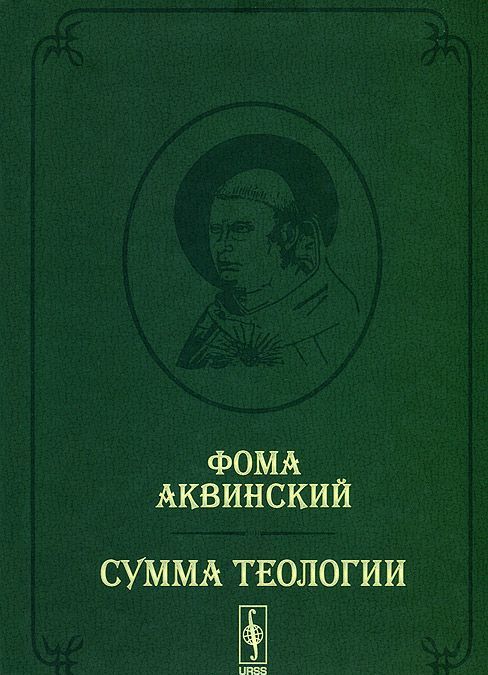 

Сумма теологии. Т.1: Часть первая. Вопросы 1--64. Пер. с лат. Билингва (латынь-русский) / / Т.I. Из