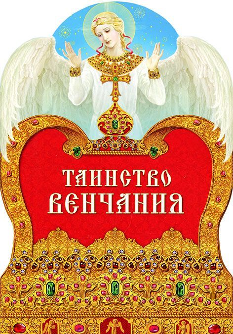 

Таинство венчания (529196)