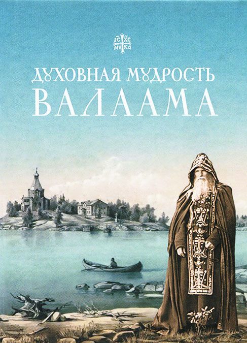 

Духовная мудрость Валаама. Из Валаамских сотниц (694452)
