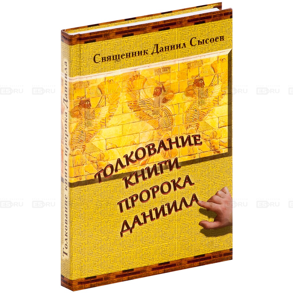 

Толкование книги пророка Даниила