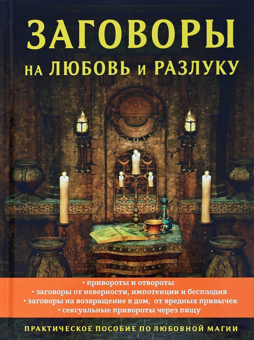 

Заговоры на любовь и разлуку