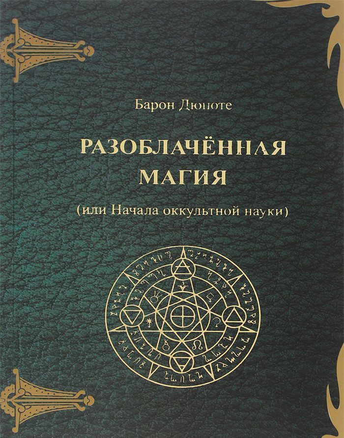 

Разоблаченная магия (или Начала оккультной науки)
