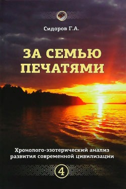 

За семью печатями. Хронолого-эзотерический анализ развития современной цивилизации. Книга 4