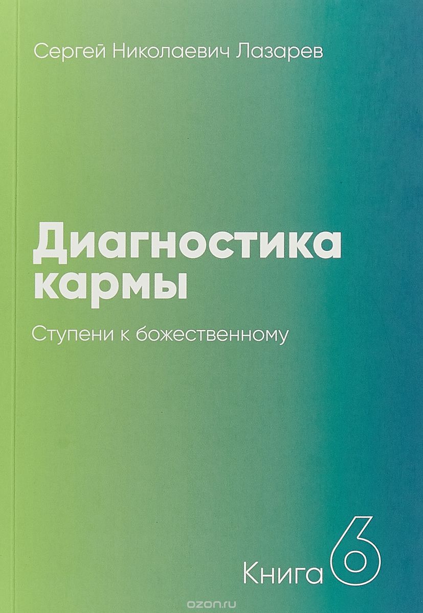 

Диагностика кармы. Книга 6. Ступени к божественному