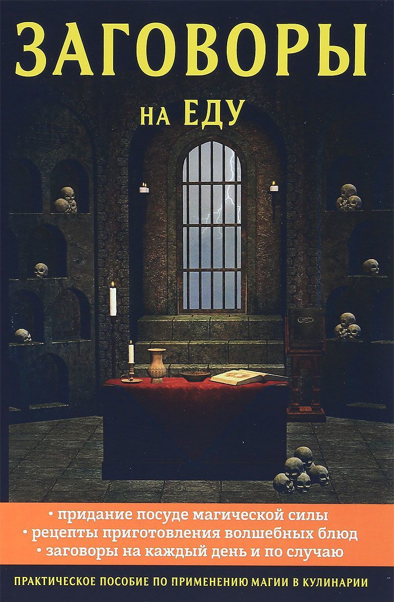 

Заговоры на еду