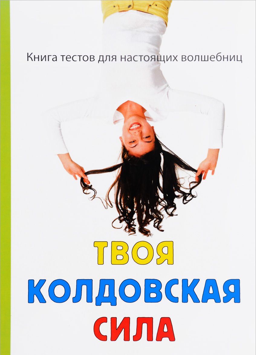 

Твоя колдовская сила