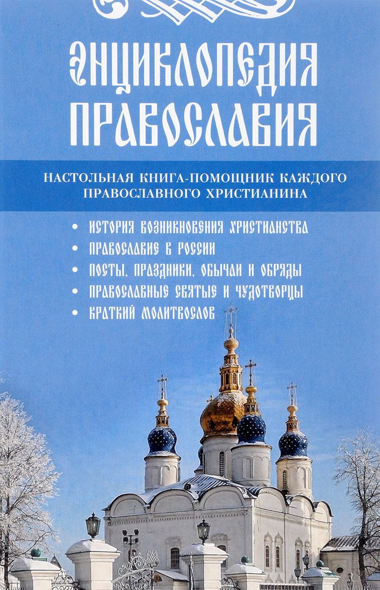 

Энциклопедия православия