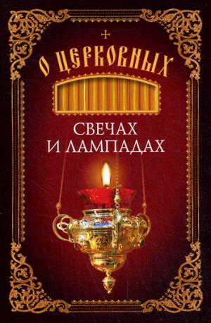 

О церковных свечах и лампадах