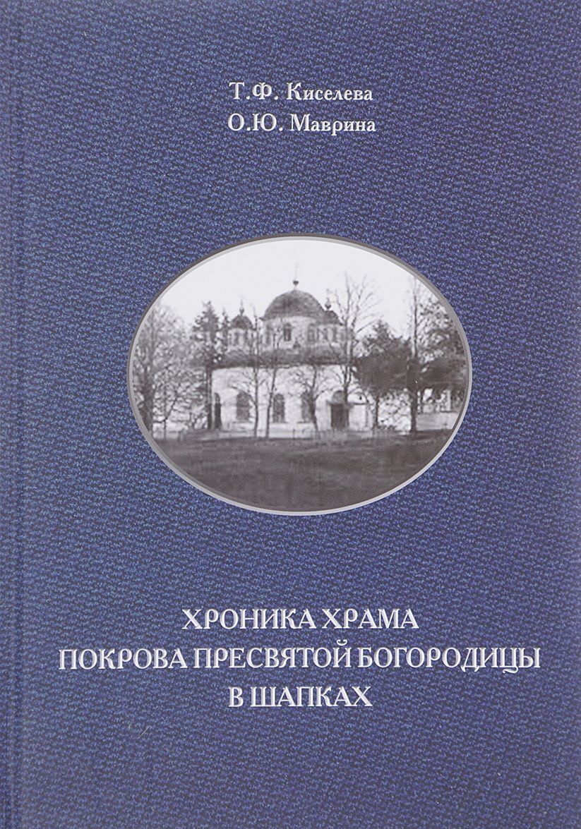 

Хроника храма Покрова Пресвятой Богородицы в Шапках. Историко-краеведческие записки