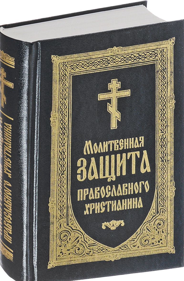 

Молитвенная защита православного христианина