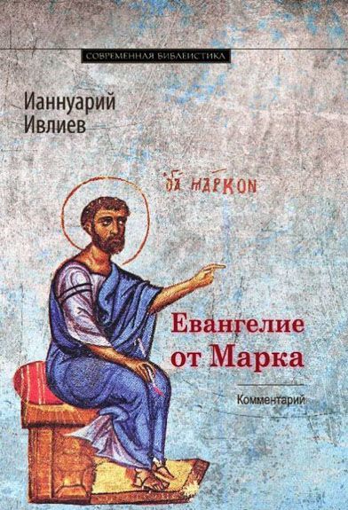 

Евангелие от Марка. Богословско-экзегетический комментарий