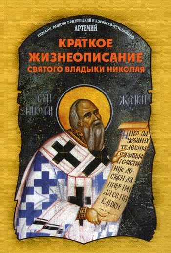 

Краткое жизнеописание святого владыки Николая (371619)