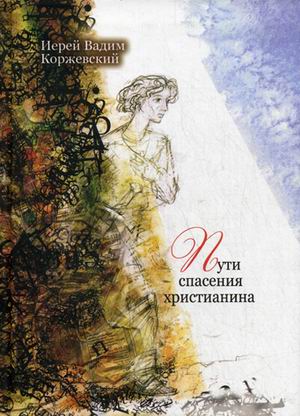 

Пути спасения христианина. Беседы
