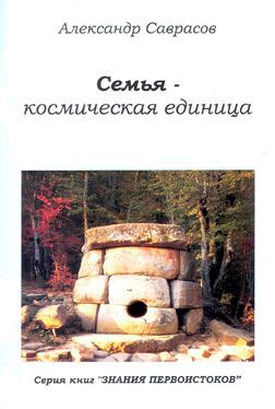 

Семья - космическая единица. Книга вторая