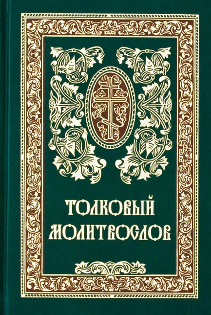 

Толковый молитвослов (1226670)
