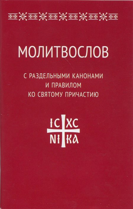 

Молитвослов с раздельными канонами и правилом ко Святому Причастию (409802)