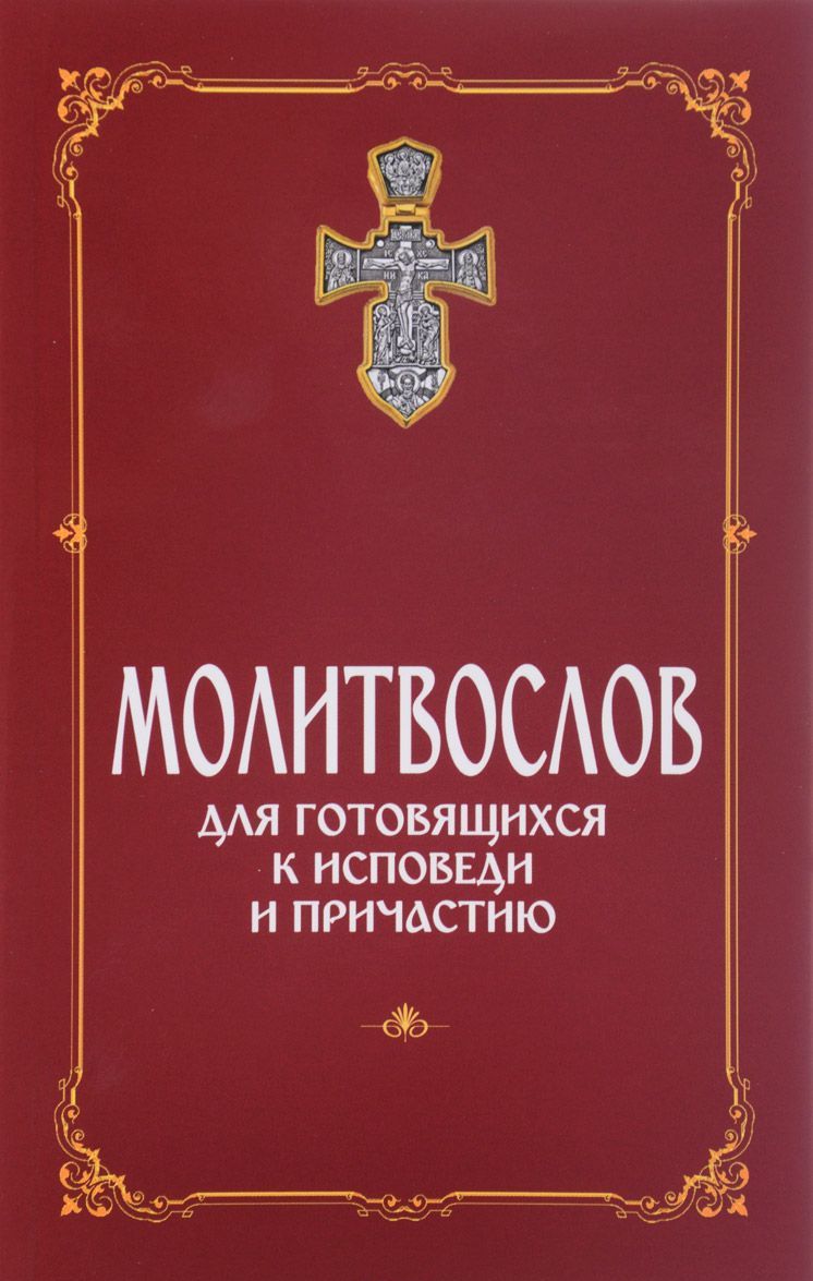 

Молитвослов для готовящихся к Исповеди и Причастию (с раздельными канонами)