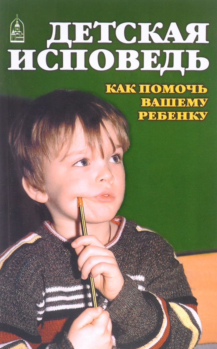 

Детская исповедь. Как помочь вашему ребенку