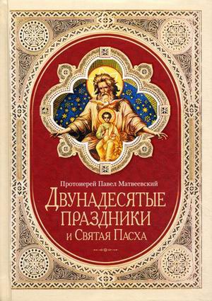 

Двунадесятые праздники и Святая Пасха (534875)