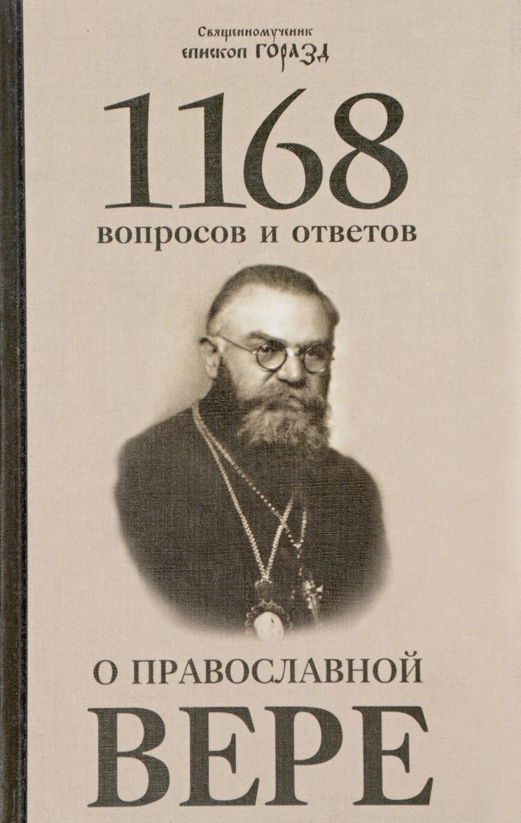 

1168 вопросов и ответов о Православной вере (1656140)