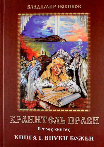 

Хранитель прави. В трех книгах. Книга 1. Внуки Божьи