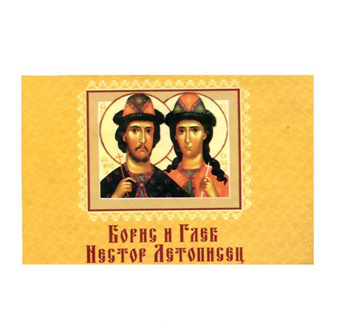 

Борис и Глеб. Нестор Летописец (миниатюрное издание на магните)