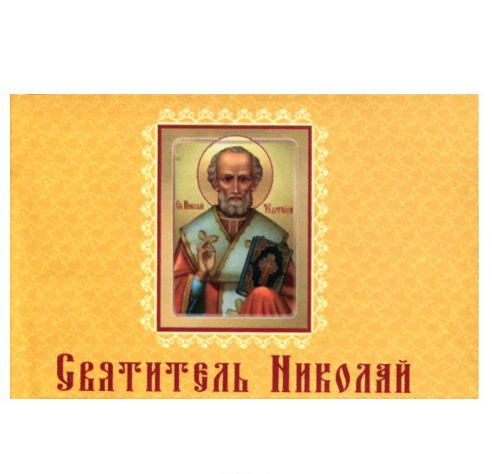 

Святитель Николай (миниатюрное издание на магните)