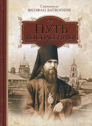 

Путь ко спасению. Святитель Феофан Затворник