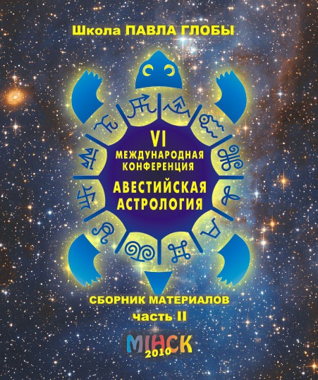

Авестийская астрология. Сборник материалов конференции. Часть 2