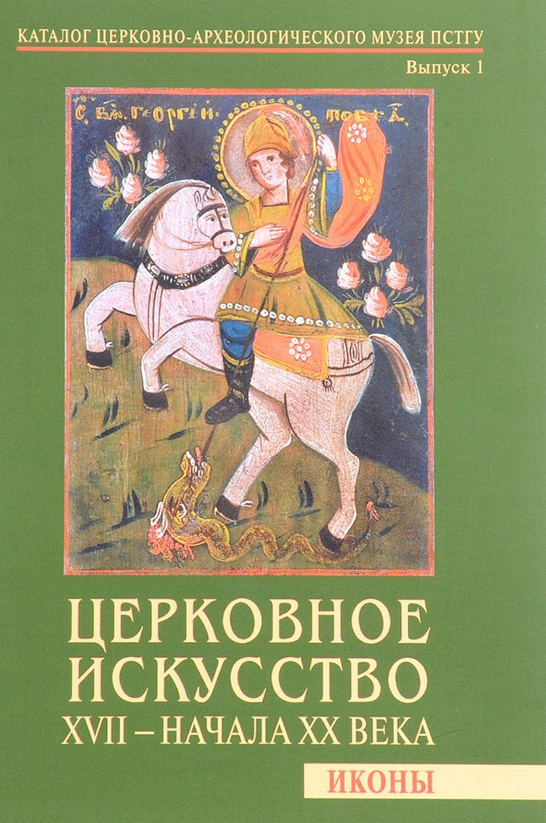 

Церковное искусство XVII - начала XX века. Иконы. Каталог Церковно-археологического музея ПСГТУ. Выпуск 1