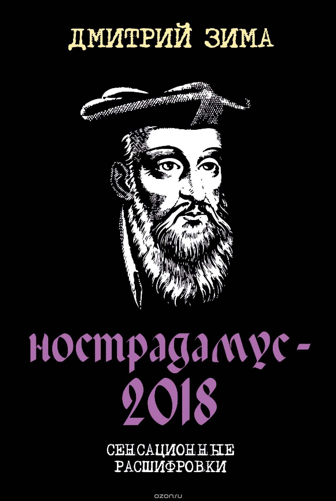 

Нострадамус-2018. Сенсационные расшифровки