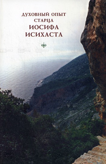 

Духовный опыт старца Иосифа Исихаста (507719)