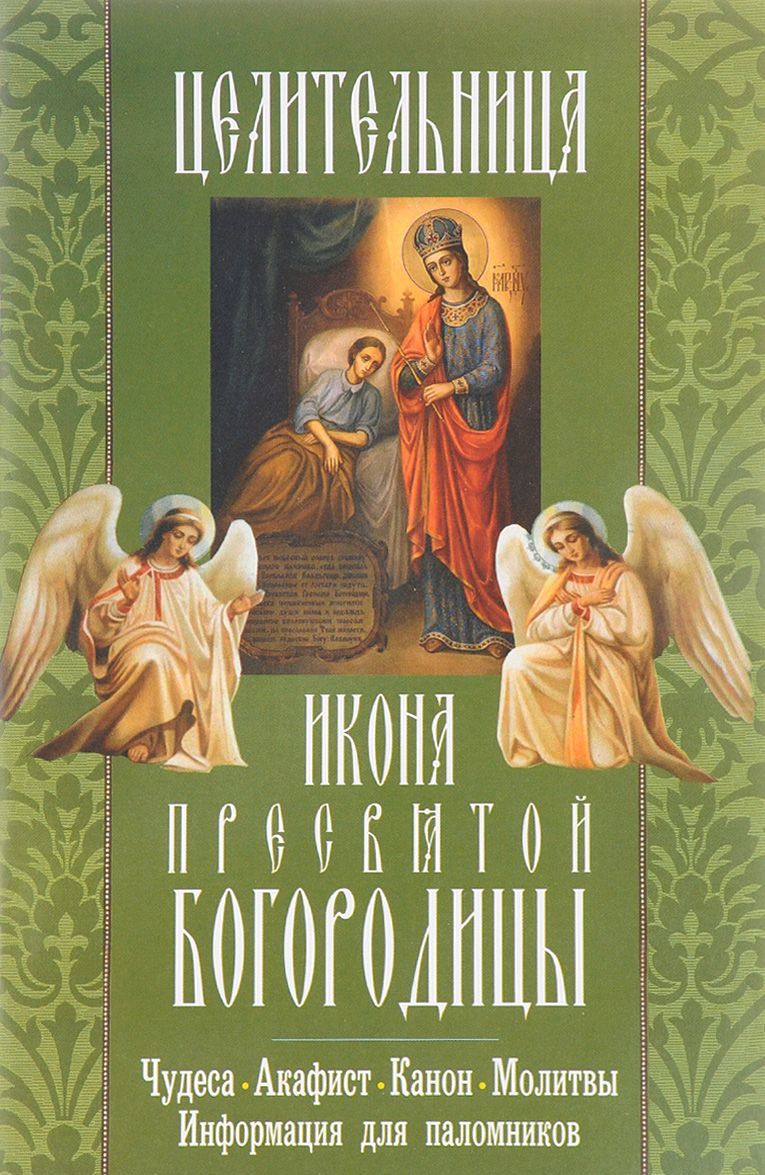 

Целительница икона Пресвятой Богородицы Целительница. Чудеса, акафист, канон, молитвы, информация для паломников