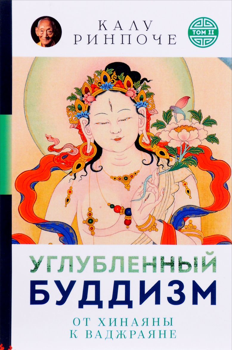 

Углубленный буддизм. Том 2. От Хинаяны к Ваджраяне | Ринпоче Калу