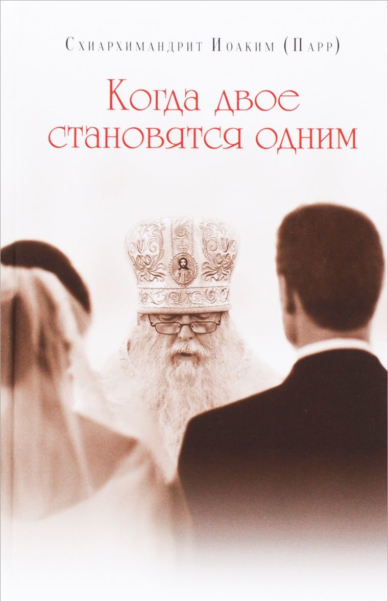 

Когда двое становятся одним