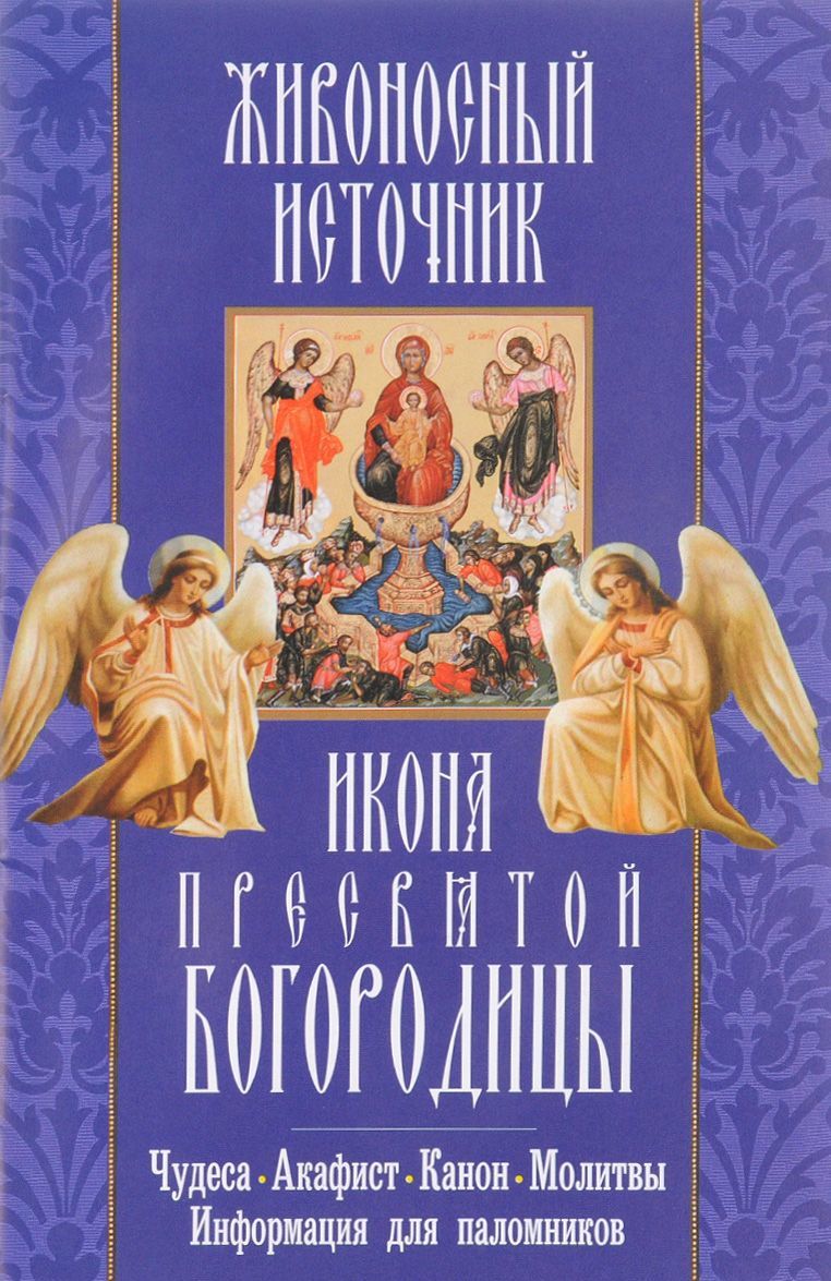 

Живоносный источник икона Пресвятой Богородицы. Чудеса, акафист, канон, молитвы, информация для паломников