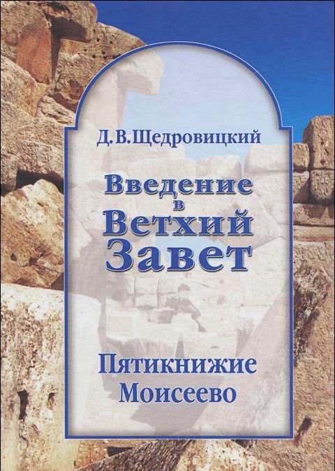

Введение в Ветхий Завет. Пятикнижие Моисеево. Книга Бытия: начало всемирной истории. Книга Исход: от угнетения к свободе. Книги Левит, Чисел и Второзаконие: библейское законодательство
