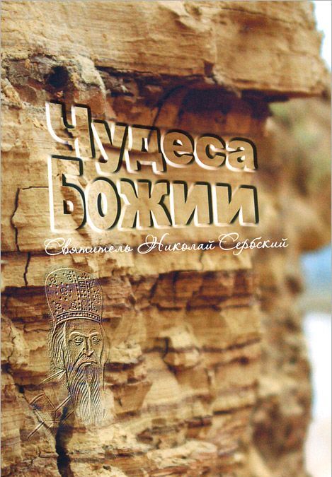 

Чудеса Божии. Святитель Николай Сербский (Велимирович)