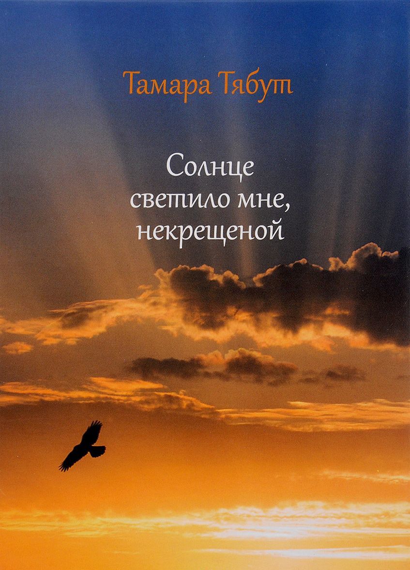 

Солнце светило мне, некрещеной